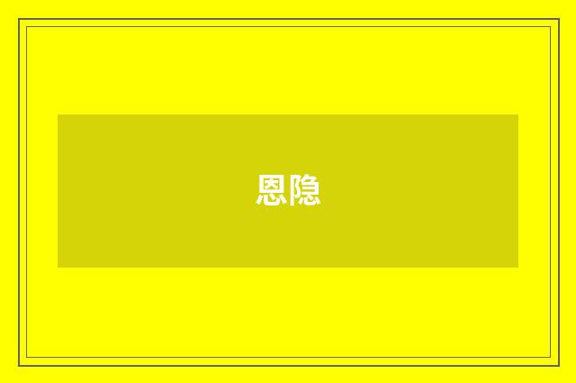 恩隐