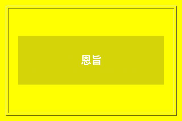 恩旨