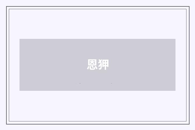 恩狎