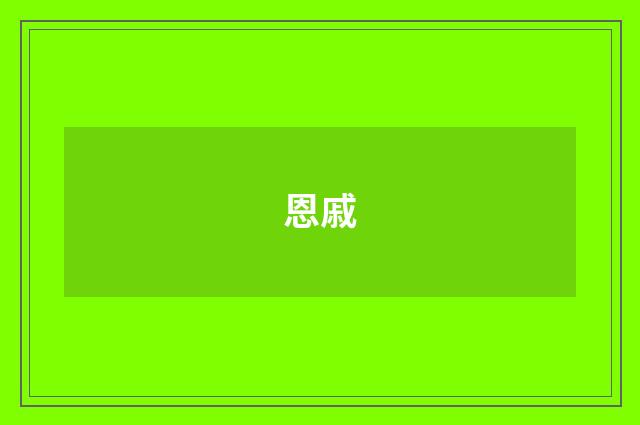 恩戚