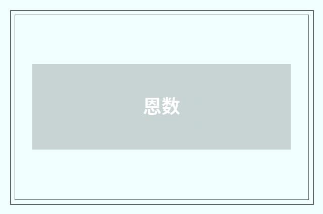 恩数
