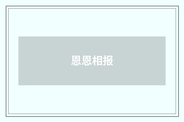 恩恩相报