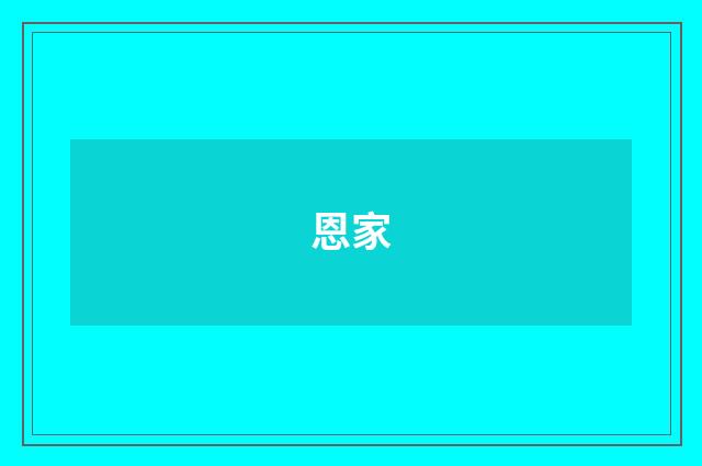 恩家