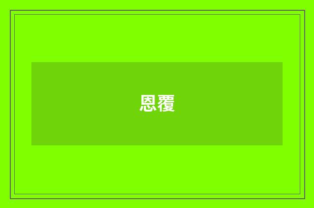 恩覆