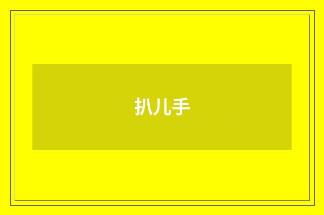 扒儿手