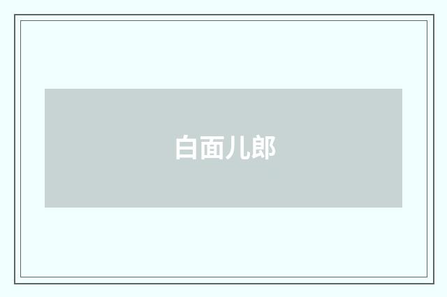 白面儿郎