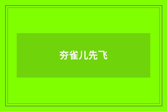 夯雀儿先飞