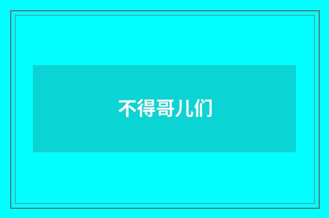 不得哥儿们