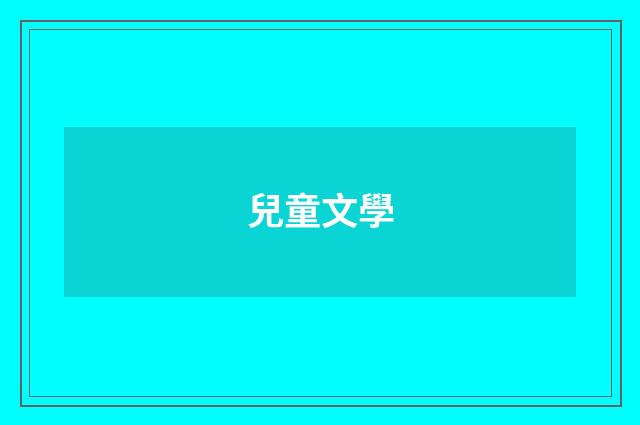兒童文學