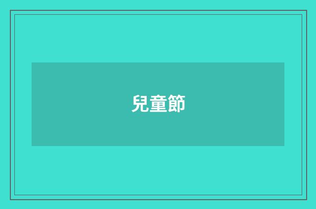 兒童節