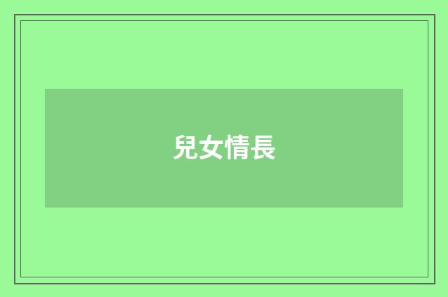 兒女情長