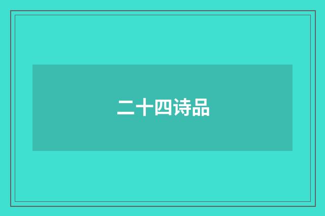 二十四诗品