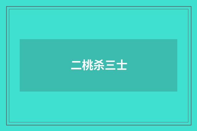 二桃杀三士