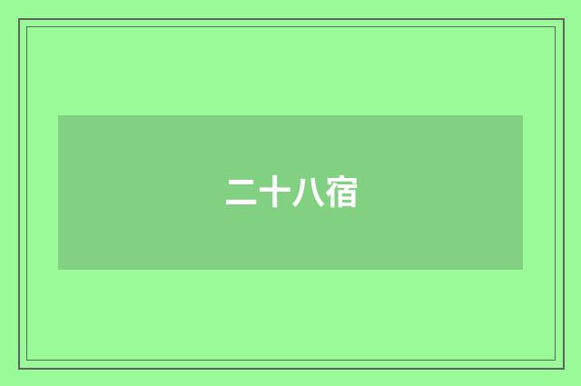 二十八宿