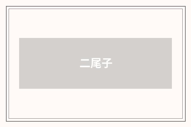 二尾子