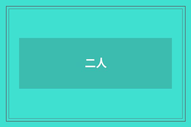 二人