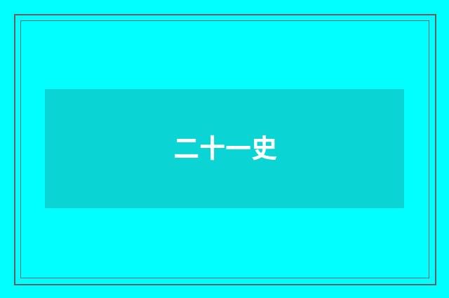 二十一史