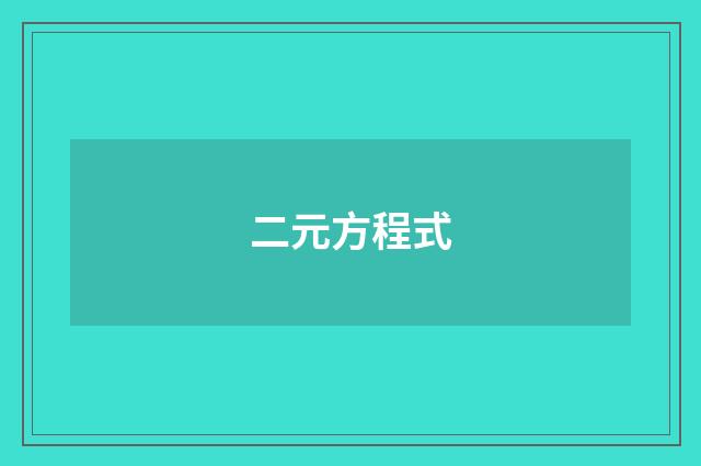 二元方程式