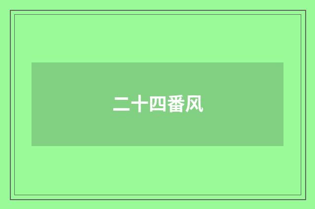 二十四番风