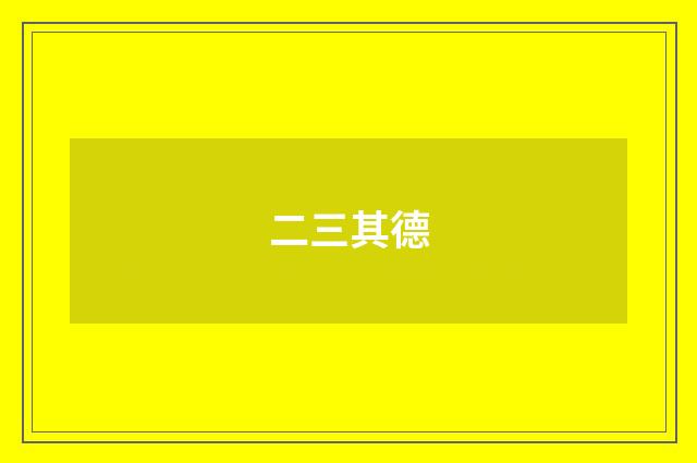 二三其德