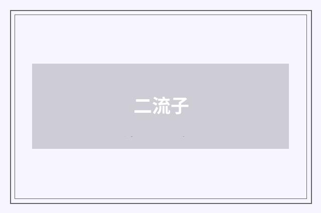 二流子