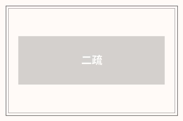 二疏