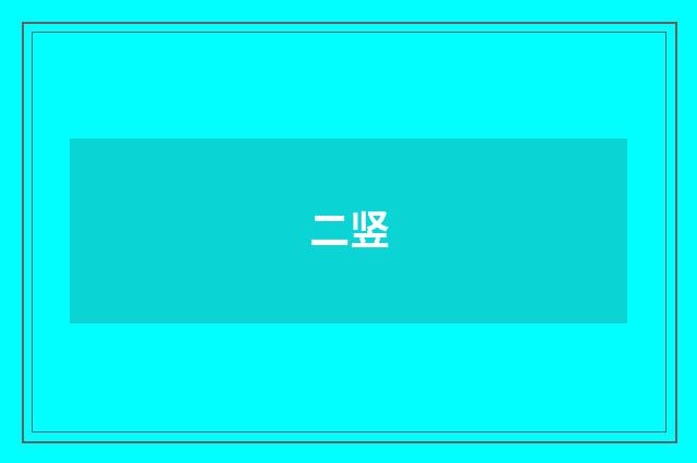 二竖