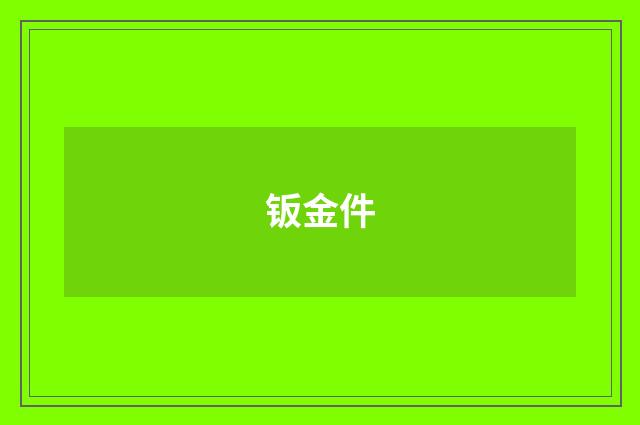 钣金件