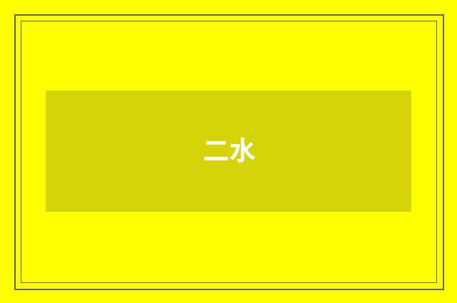 二水