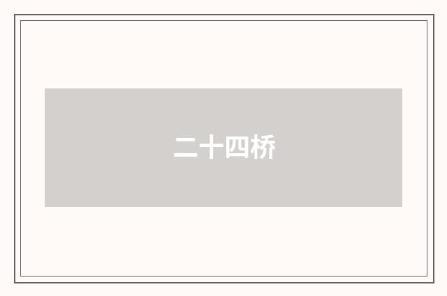 二十四桥