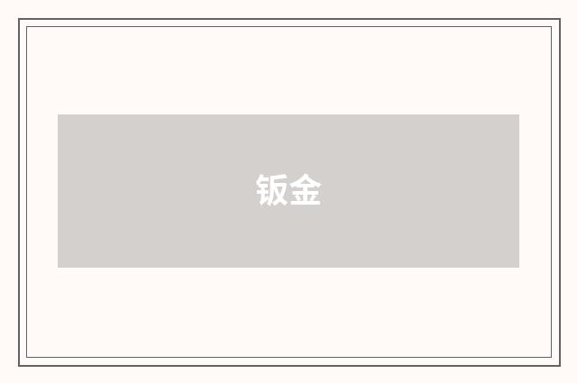 钣金