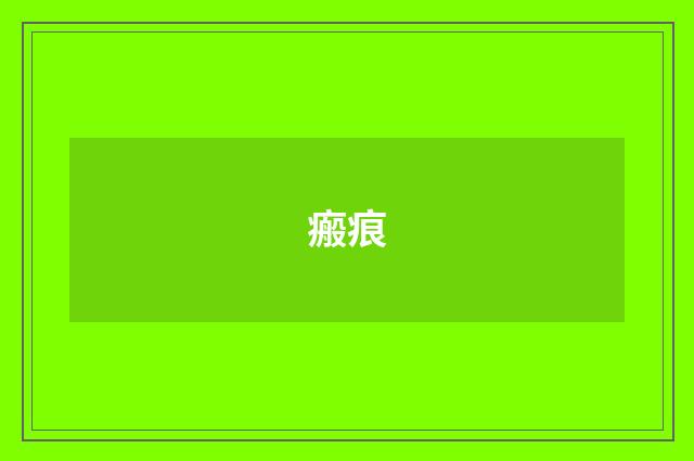 瘢痕