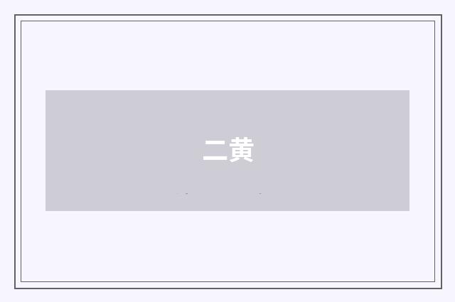 二黄