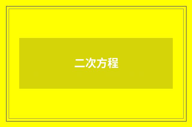 二次方程