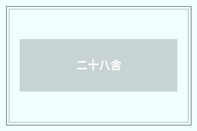二十八舍