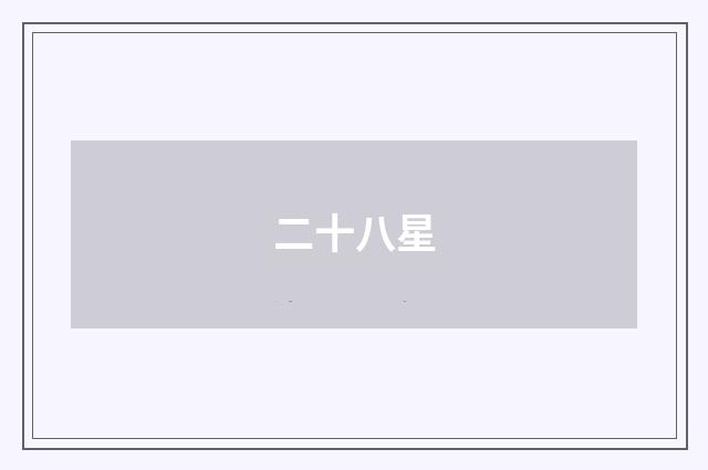 二十八星