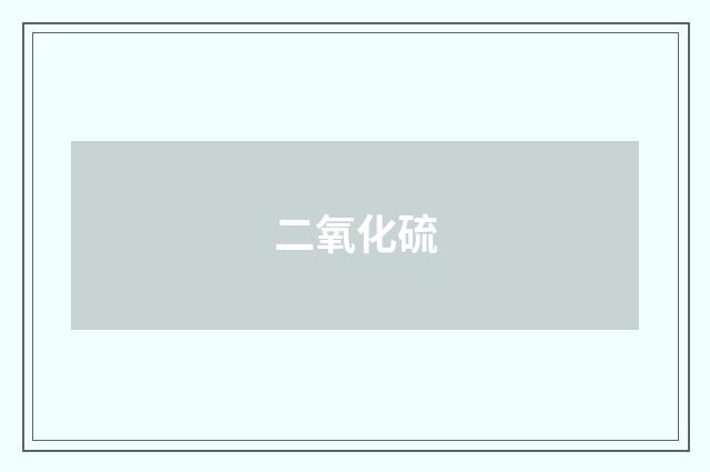 二氧化硫