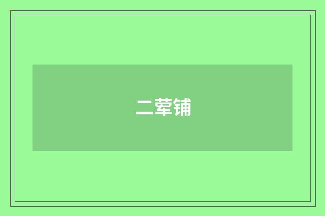 二荤铺