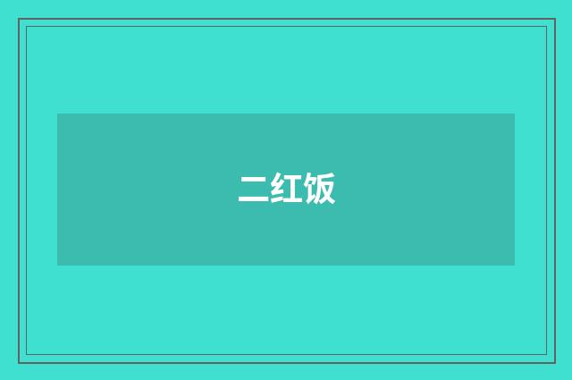 二红饭