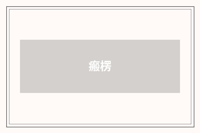 瘢楞