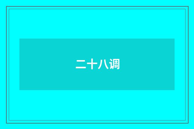 二十八调