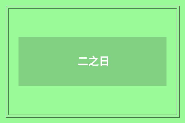 二之日