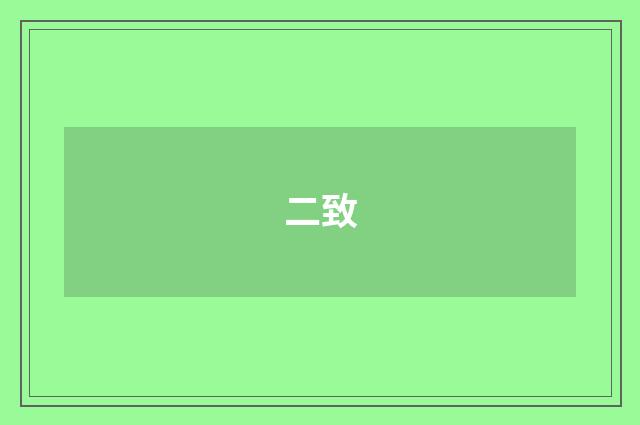 二致