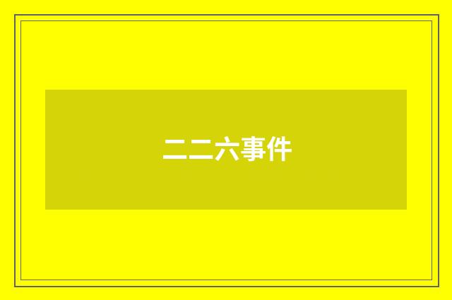 二二六事件