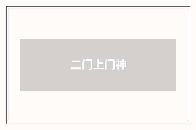 二门上门神