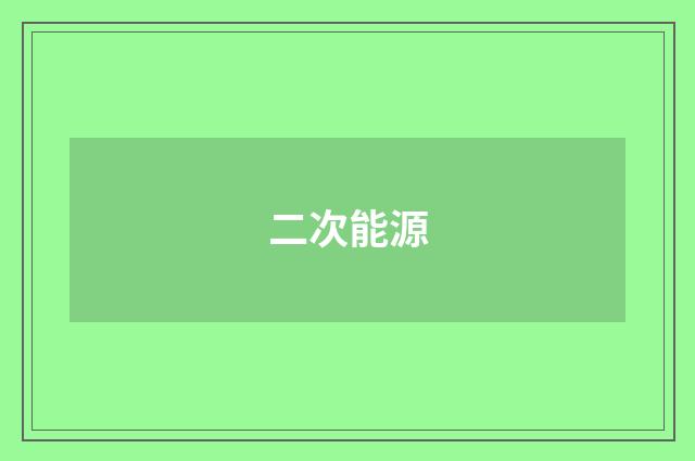 二次能源