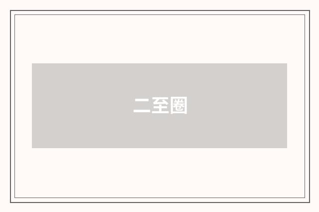 二至圈