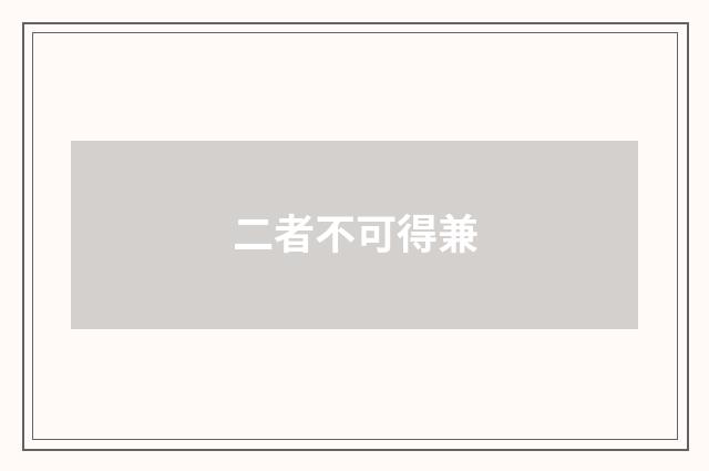 二者不可得兼