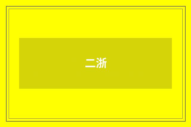 二浙