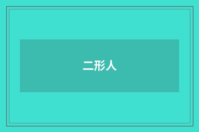二形人